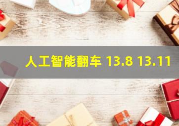 人工智能翻车 13.8 13.11